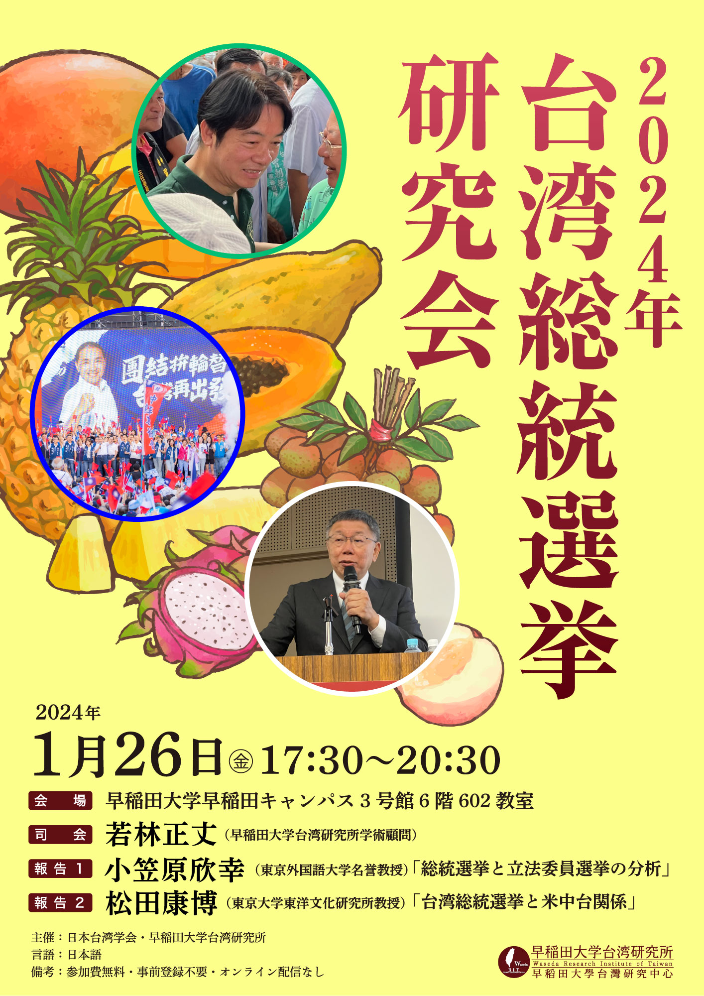 2024台湾総統選挙研究会