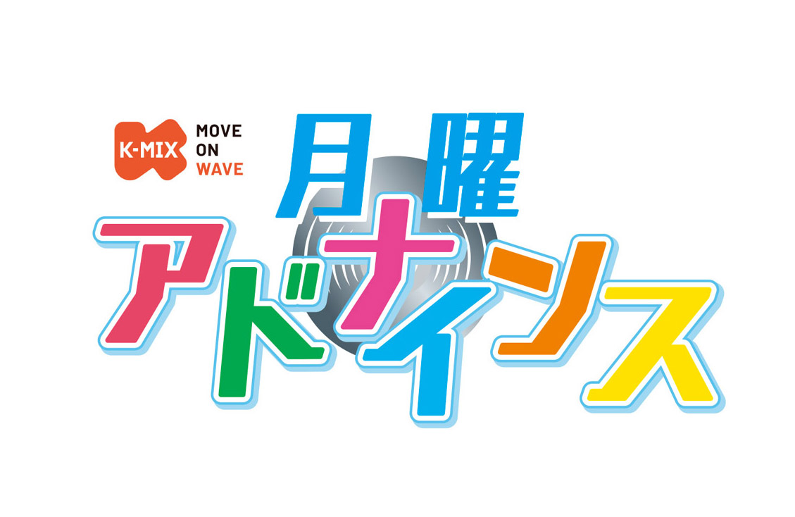 月曜アドナインス