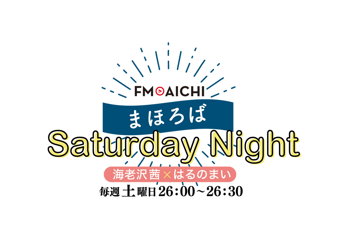 まほろばSaturday Night
