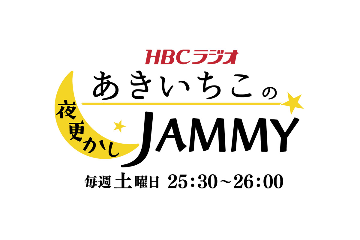 あきいちこの夜更かしJAMMY