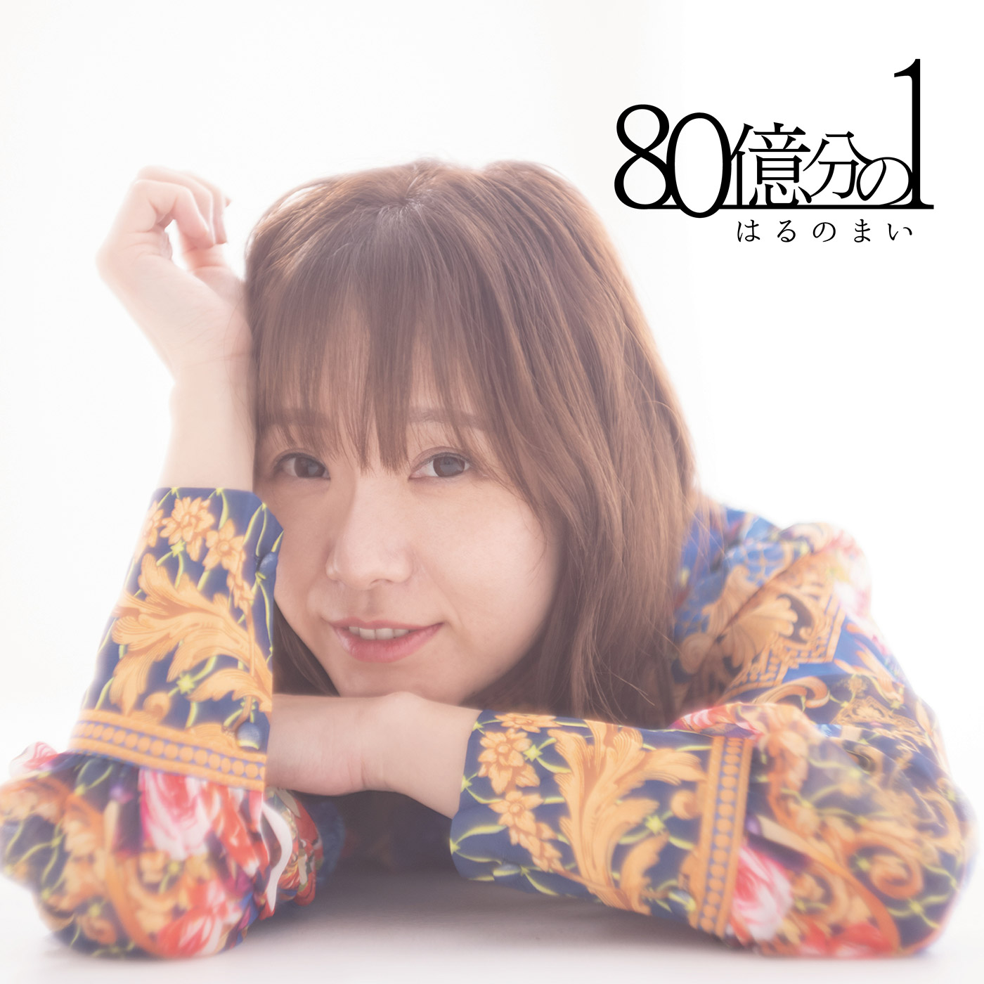 はるのまい-80億分の1